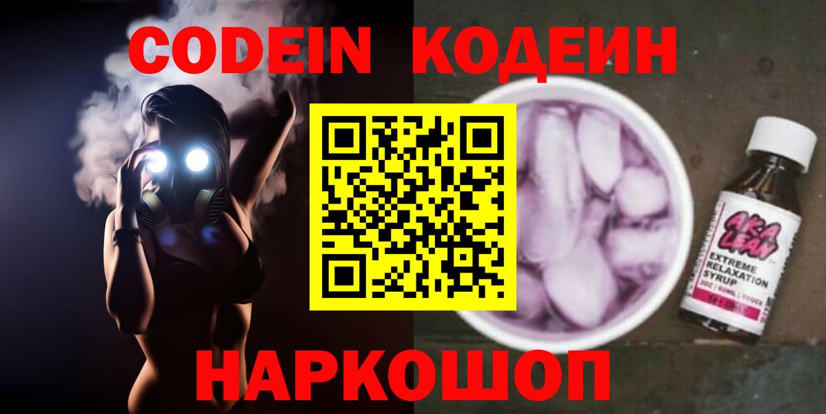Codein Purple Drank  Вход с VPN  Елабуга  Кодеиновый сироп Lean Purple Drank 